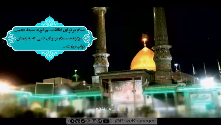 فرازی از زیارت نامه حضرت عبدالعظیم حسنی(علیه السلام)