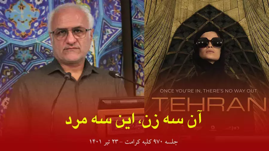 کلبه کرامت جلسه 970 آن سه زن، این سه مرد
