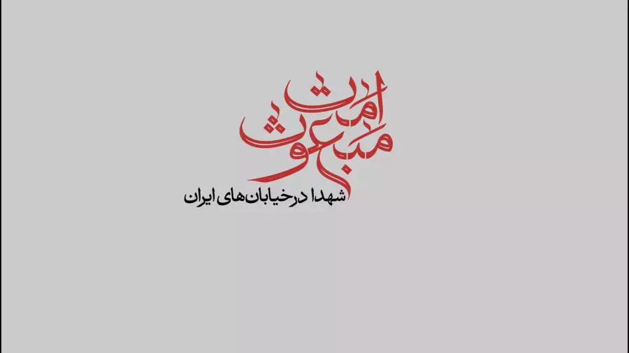 مجموعهٔ «امّت مبعوث»؛ قسمتِ اول: «شهدا در خیابان‌های ایران»