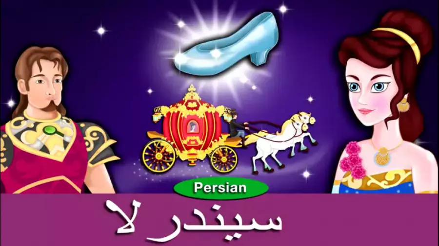 قصه سیندرلا: عشق، جادو و امید
