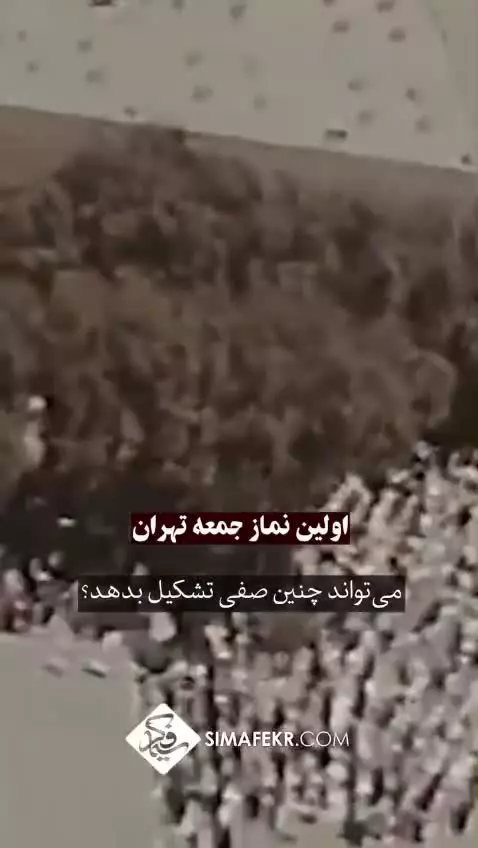 این ما هستیم... اولین نماز جمعه تهران بعداز انقلاب
