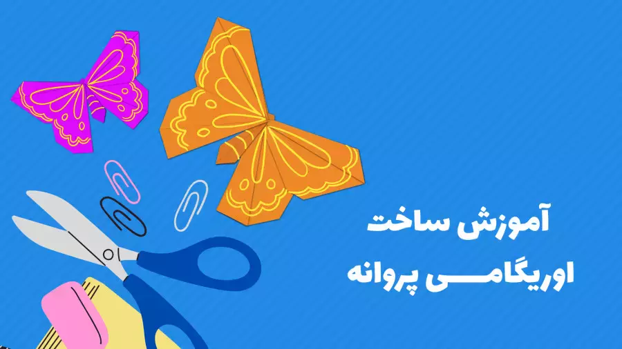 چگونه پروانه کاغذی رنگارنگ بسازیم؟ | آموزش اوریگامی برای کودکان