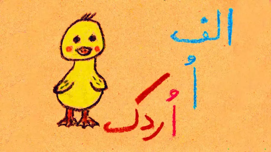 آموزش حروف الفبا: راهنمایی کامل برای یادگیری کودکانه
