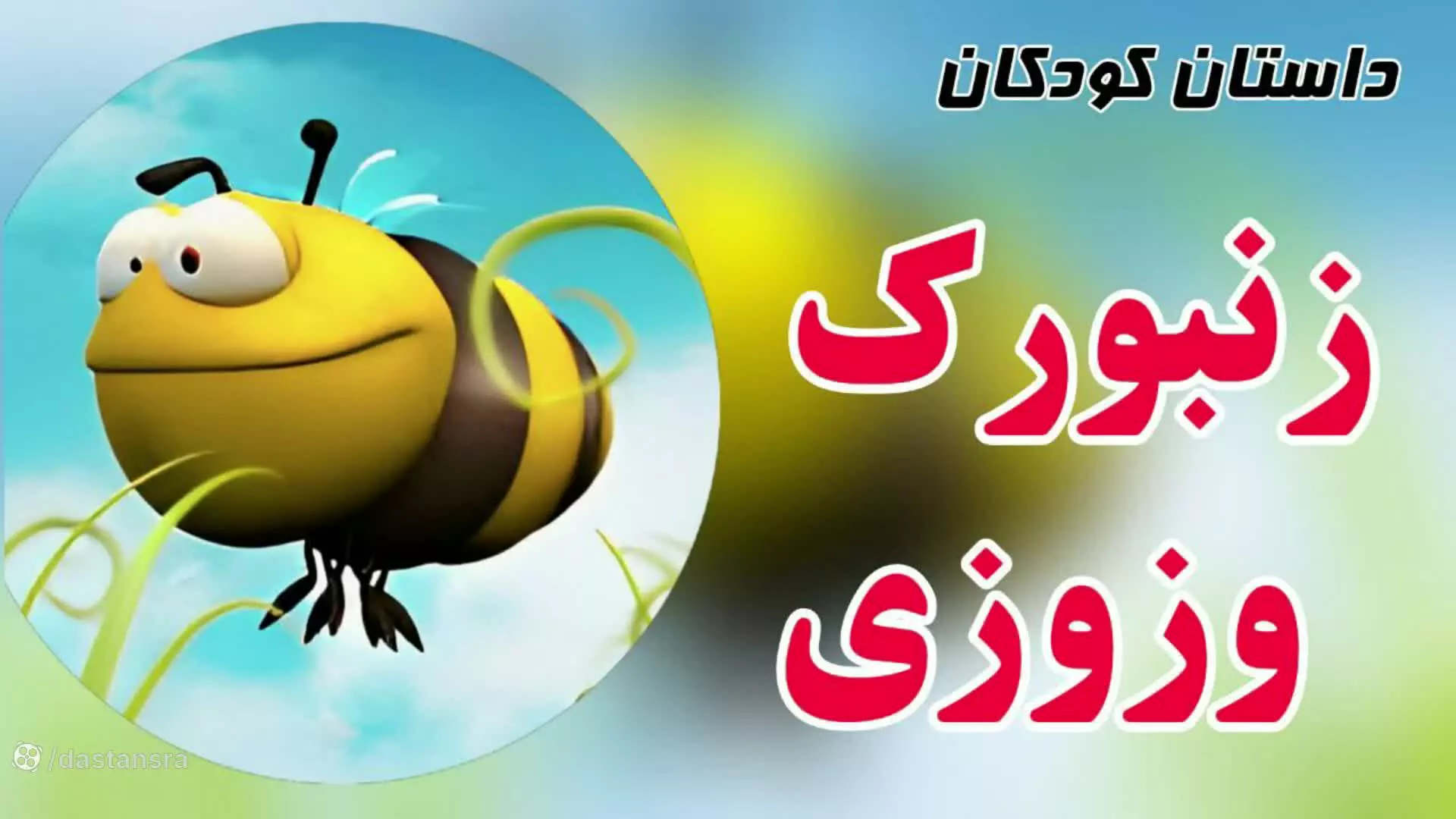 قصه‌ی زنبورک: ماجرای جذاب و آموزنده برای بچه‌ها
