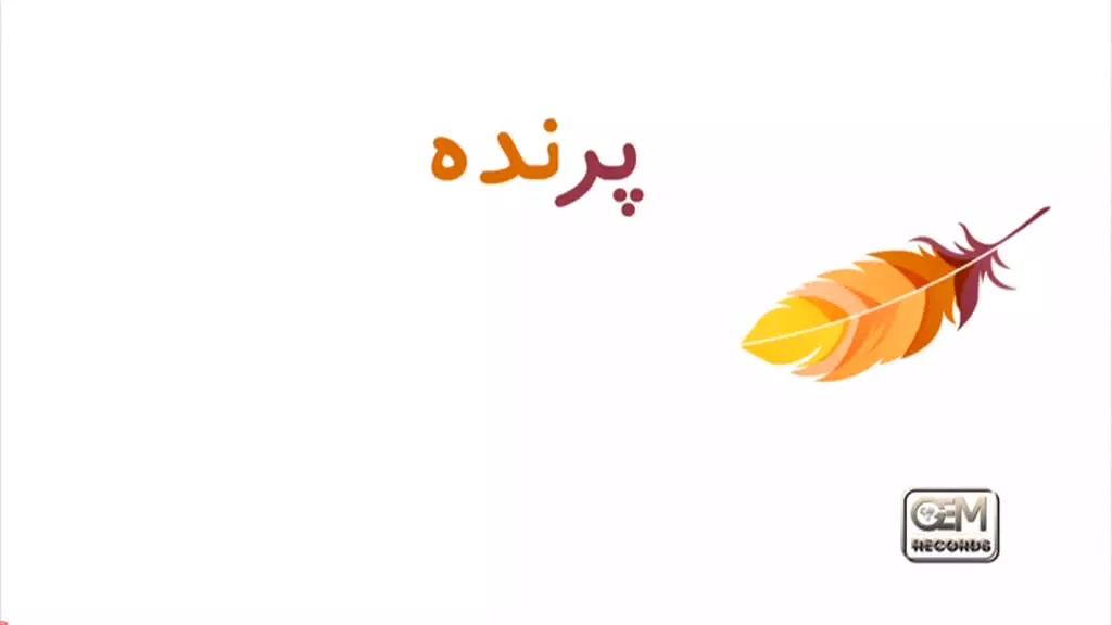 شعر کودکانه برای یادگیری پـ پ: دانلود آموزش الفبا