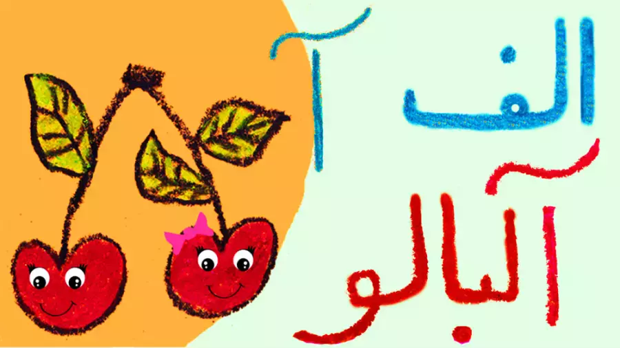 حرف آ در الفبای فارسی: گام اول در یادگیری زبان