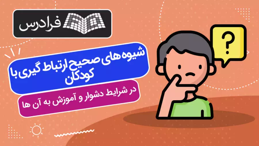 راهنمایی برای ارتباط موثر با کودکان در بحران‌ها