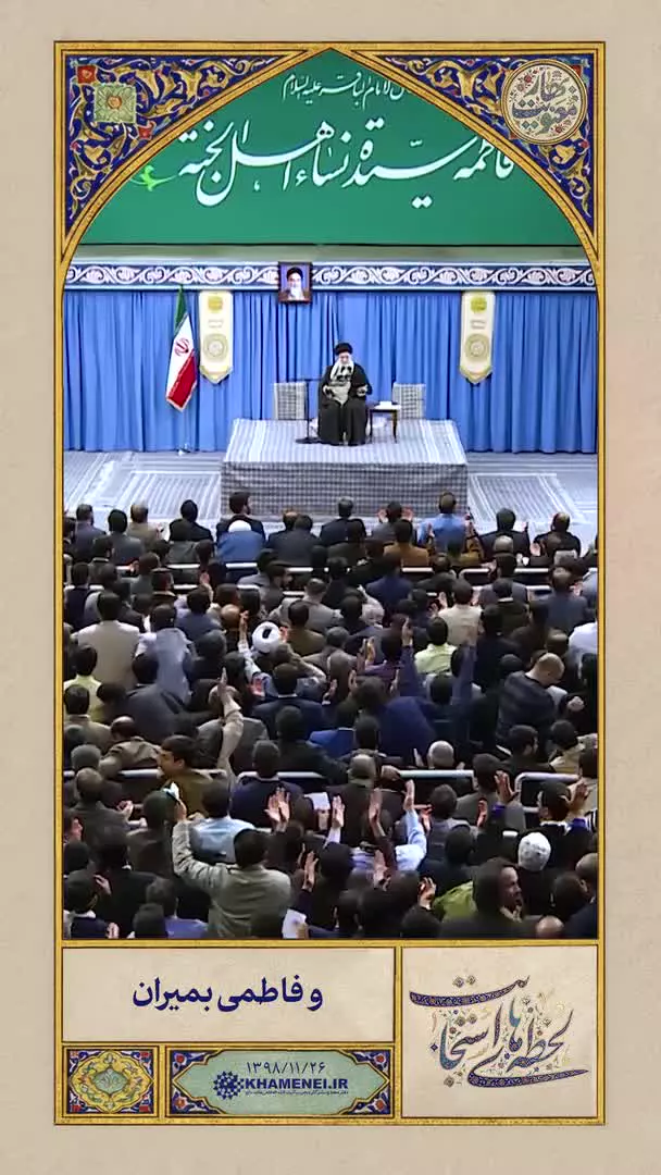 پروردگارا! ملّت ایران را در همه‌ی میدانها پیروز و سربلند بفرما