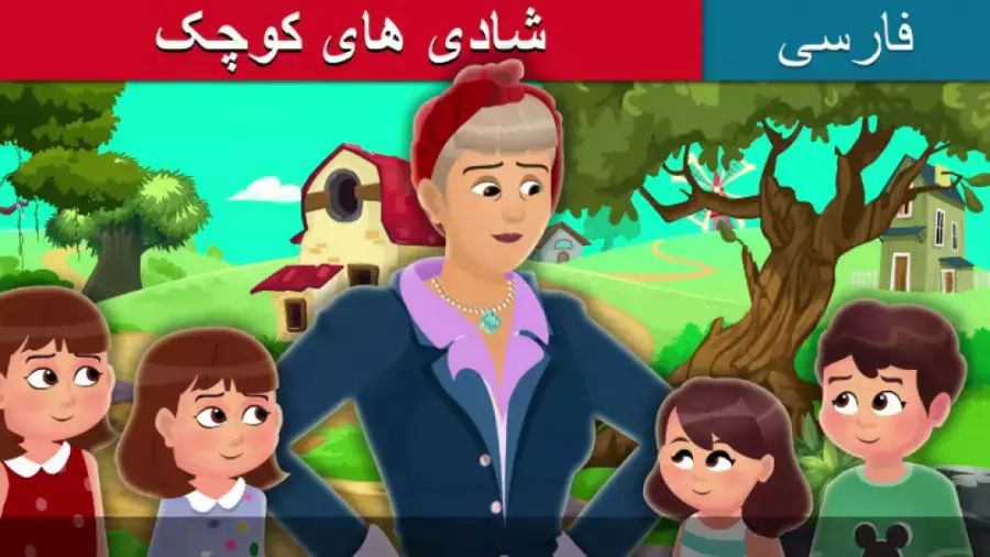 قصه‌های شیرین: شادی‌های کوچک برای دنیای کودکان