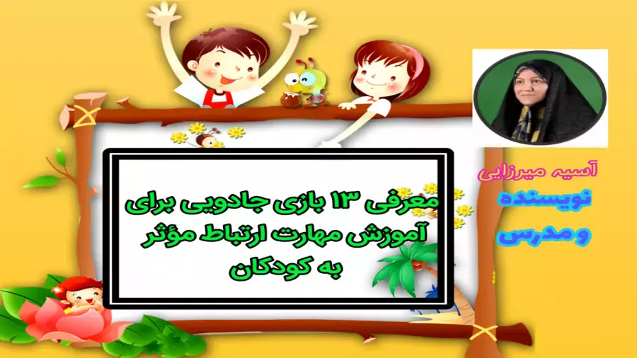 ۱۳ بازی جادویی برای تقویت مهارت‌های ارتباطی کودکان