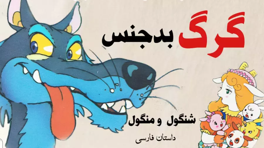 قصه شنگول و منگول: چگونه بر ترس خود غلبه کردند؟