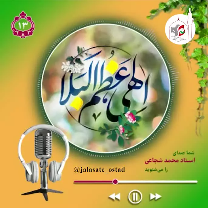 استاد شجاعی   دعای الهی عظمت البلا..