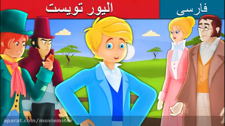 قصه جادویی الیور تویست: ماجراجویی‌های یک پسر یتیم