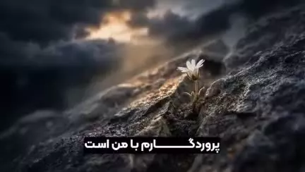 «إِنَّ مَعِيَ رَبّي» ❣️RABBI IS WHIT ME  📽 نمــاهنگ فوق‌العــاده زیـــبا  ساخته شده باهوش مصنوعی