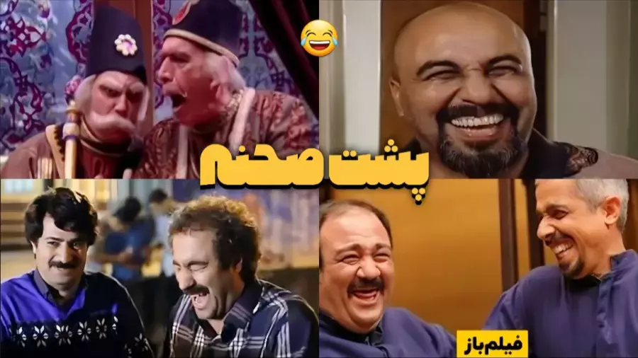29 دقیقه خنده: پشت صحنه‌های بامزه فیلم‌ها را ببینید!