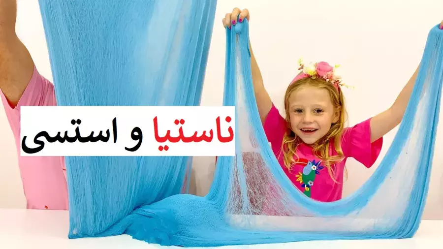 برنامه کودک ناستیا و استیسی جدید | ناستیا و بابایی اسلایم بازی