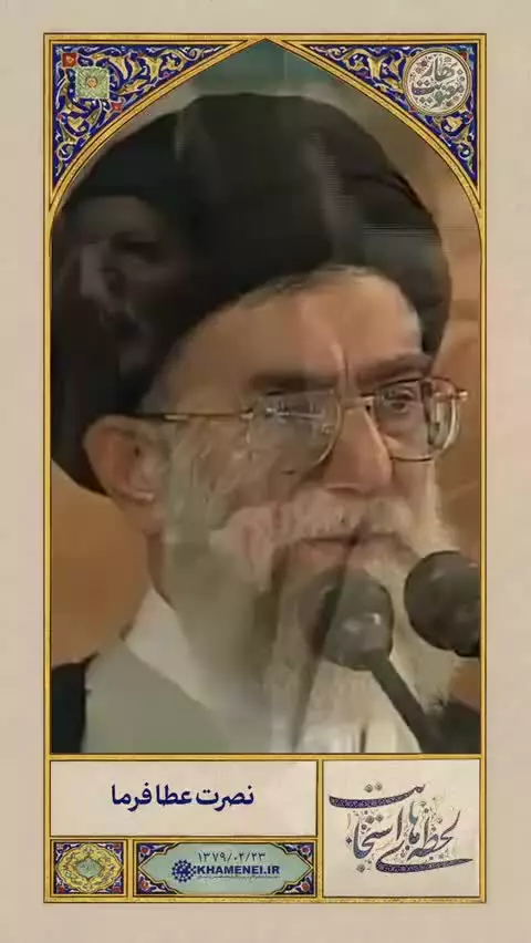 پروردگارا! این ملّت مؤمن و شجاع را نصرت عطا کن