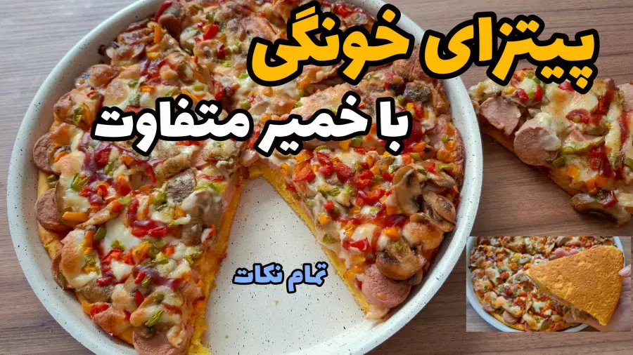 پیتزای قارچ و سوسیس: سریع‌ترین روش تهیه یک وعده دلپذیر!