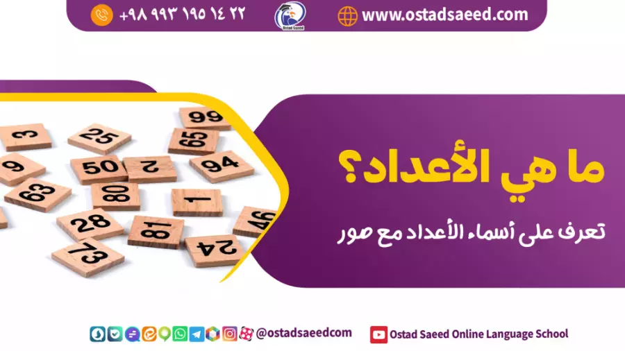 چگونه اعداد 1 تا 100 را به زبان عربی یاد بگیریم؟