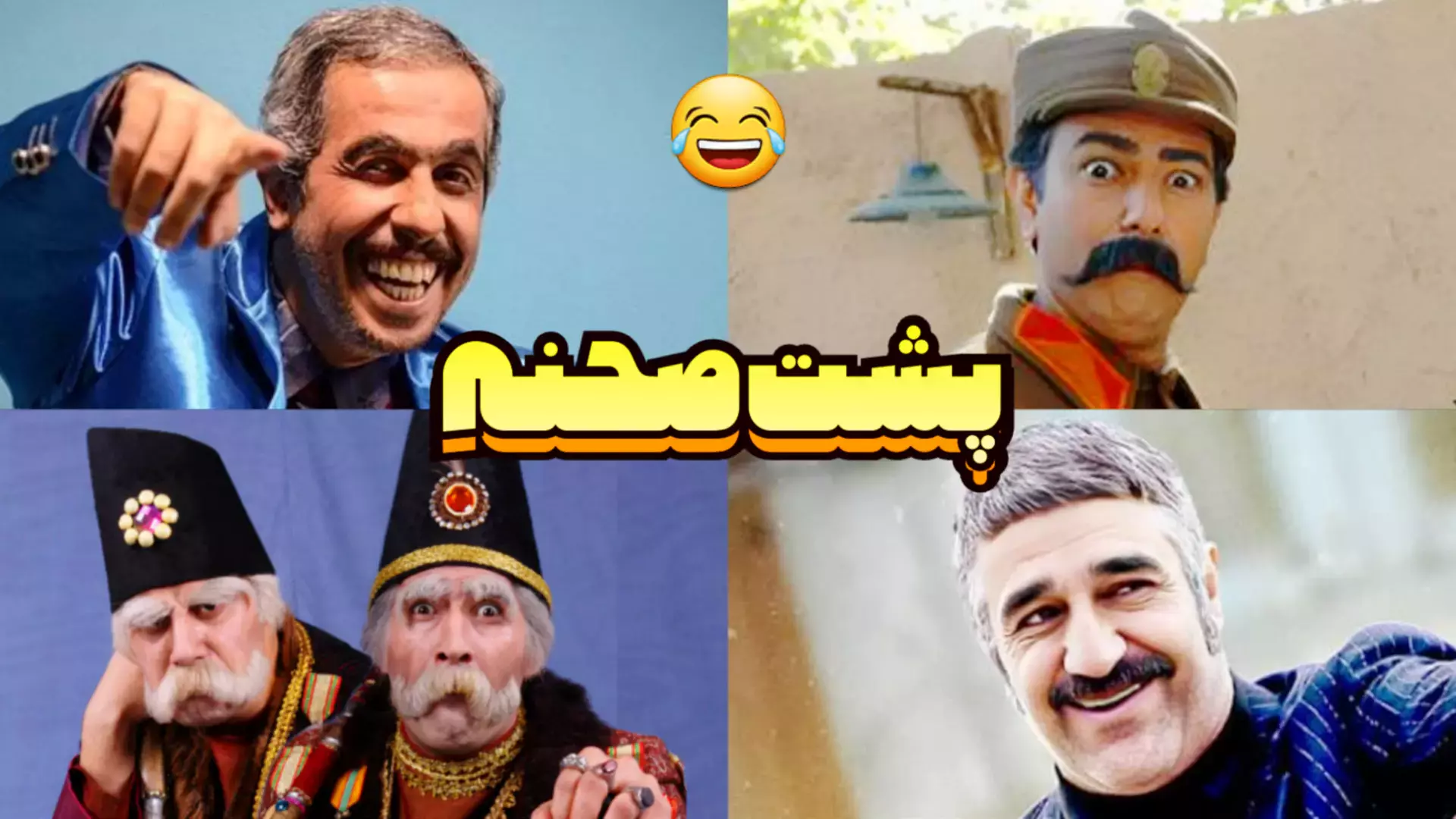 پشت صحنه‌های خنده دار سریال ایرانی |  فقط بخند!