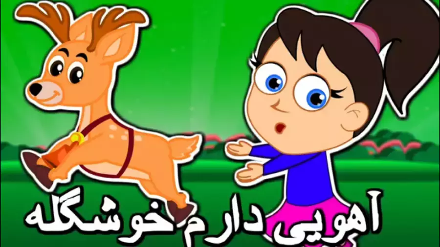 آهنگ کودکانه اهویی دارم خوشگله فرار کرده زدستم
