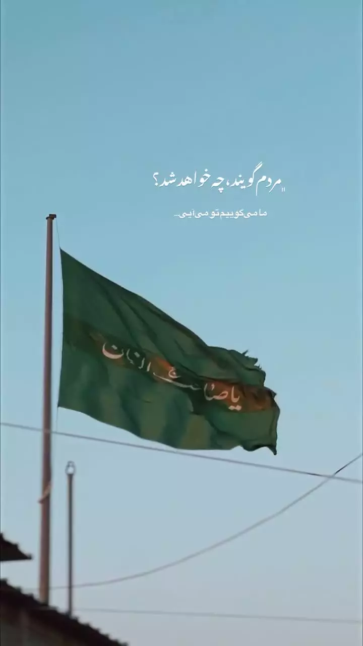 ▪️ مردم گویند چه خواهد شد؟ ما می‌گوییم تو می‌آیی