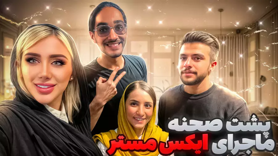 رازهای پشت صحنه سریال ماجراهای ایکس مستر فاش شد!