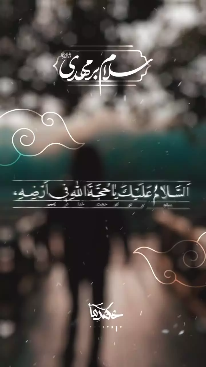 #سلام_بر_مهدی علیه‌السلام  ⚫️ سلام بر تو ای حجت خدا بر روی زمین ...
