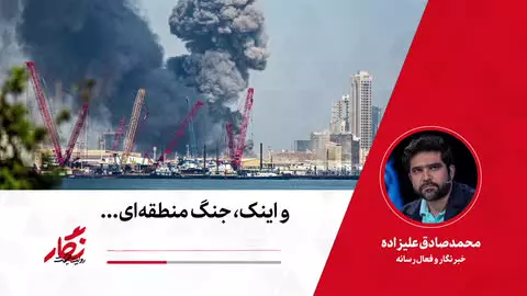 و اینک، جنگ منطقه‌ای... 👈 نماپخش رادیونگار قسمت ۷۷