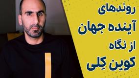 روندهای آینده جهان از نگاه کوین کلی