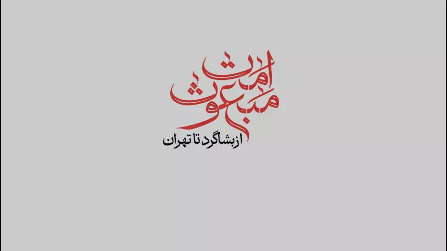 مجموعۀ «أمت مبعوث»؛ قسمت پنجم: از بشاگرد تا تهران