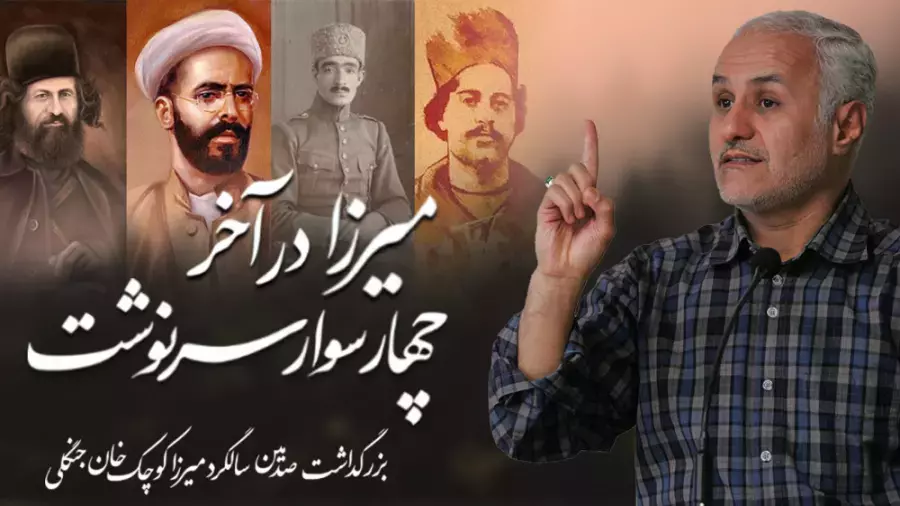 میرزا در آخر، چهار سوار سرنوشت