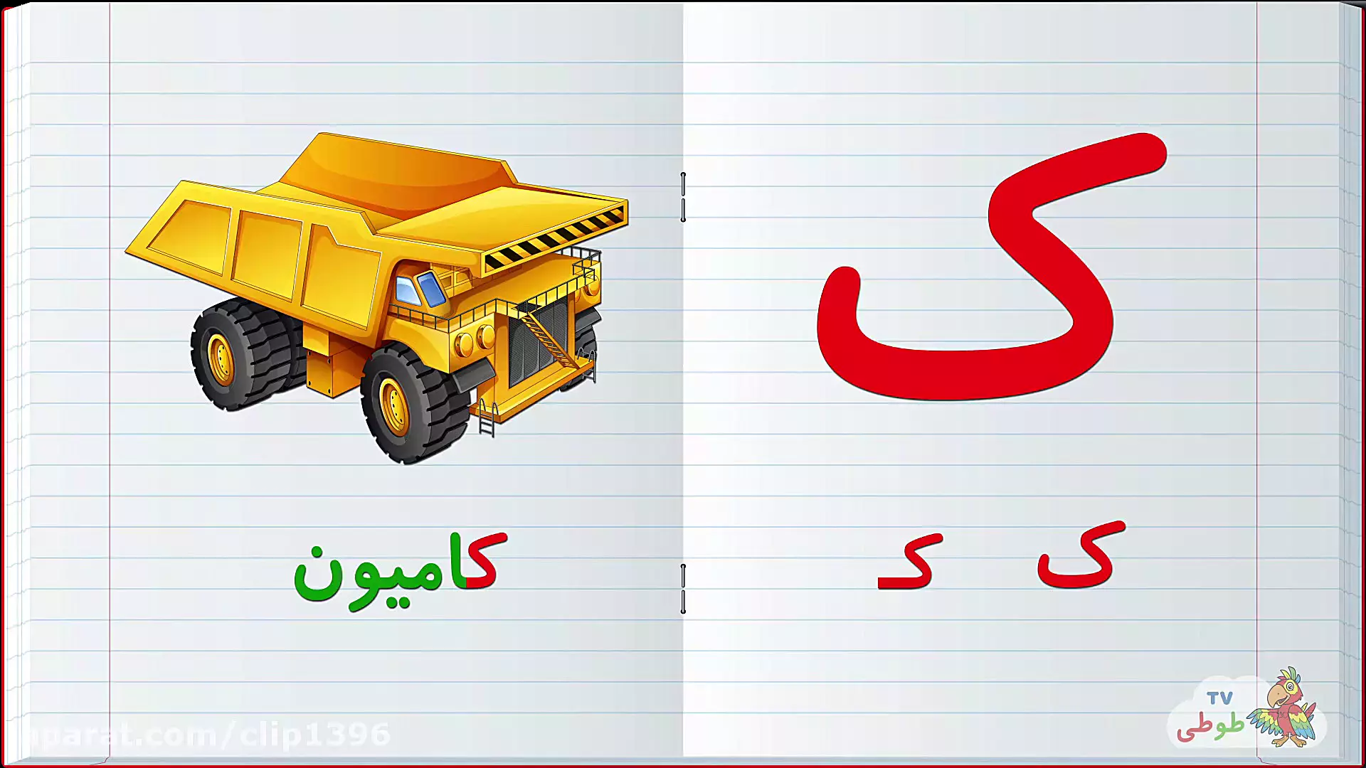 چگونه حرف ک را به سادگی یاد بگیریم؟