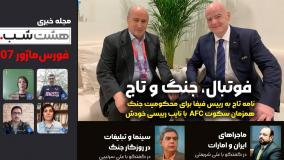 فوتبال، جنگ و مهدی تاج | مجله خبری هشت‌شب فورس ماژور 07