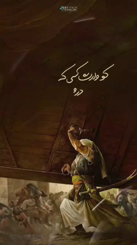کو وارث کسی که درِ قلعه کنده است