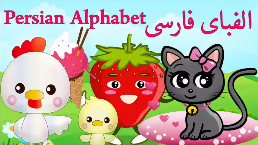 آموزش الفبای فارسی با حیوانات: یادگیری سرگرم‌کننده برای کودکان