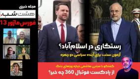 ونس و قالیباف؛ رستگاری در اسلام‌آباد