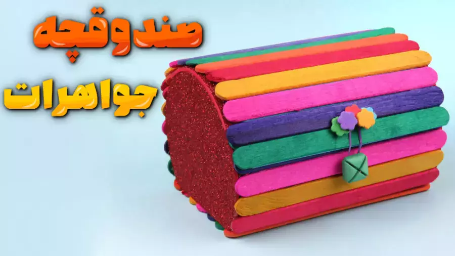 ایده‌های خلاقانه: ساخت صندوقچه جواهرات با چوب بستنی!