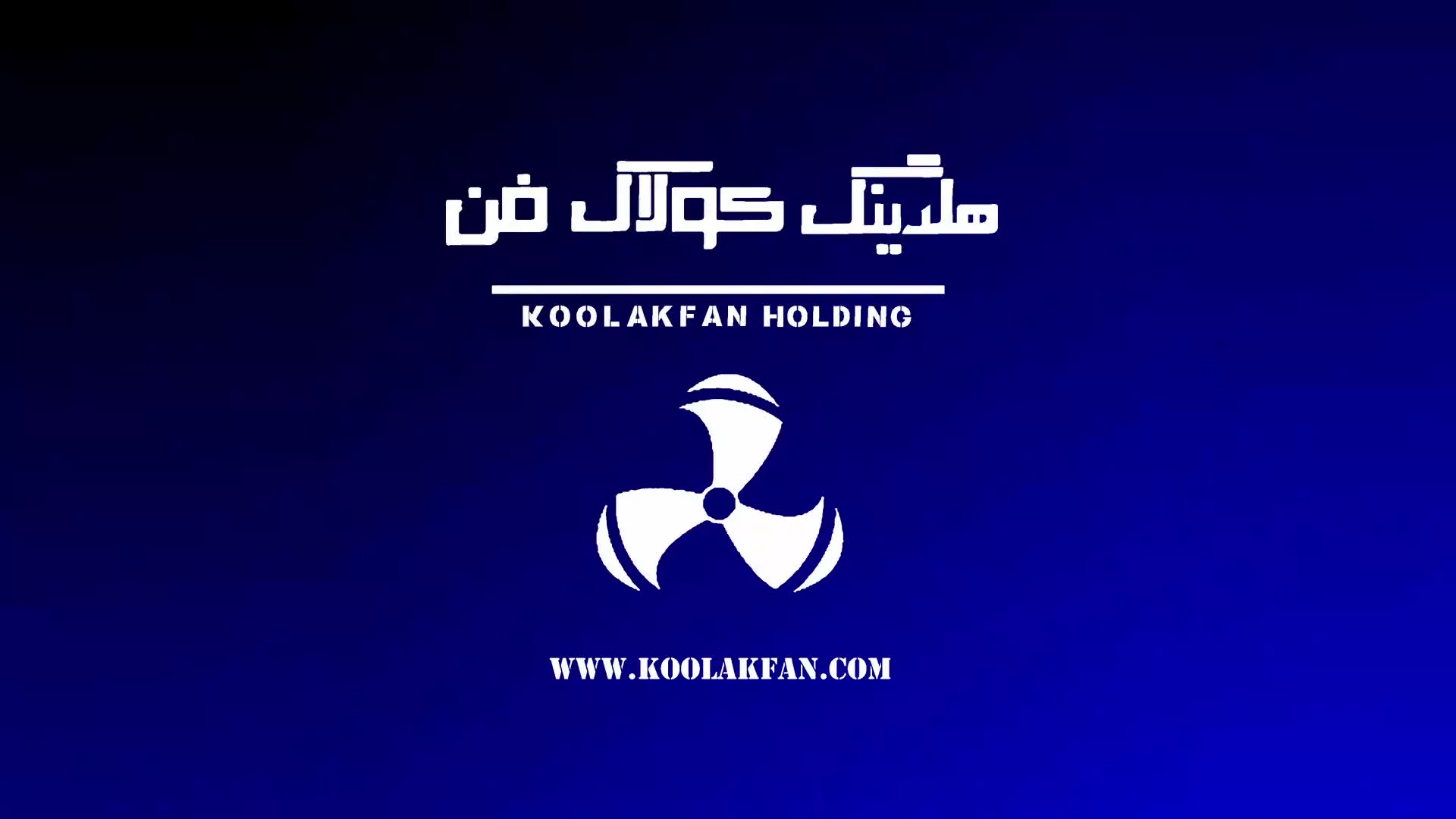 بزرگترین تولید کننده اگزاست فن آلمانی هلدینگ کولاک فن در تهران 09121865671