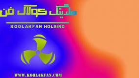 فن سانتریفیوژ آلمانی روز دنیا با گواهی بالانس هلدینگ بزرگ کولاک فن 09121865671