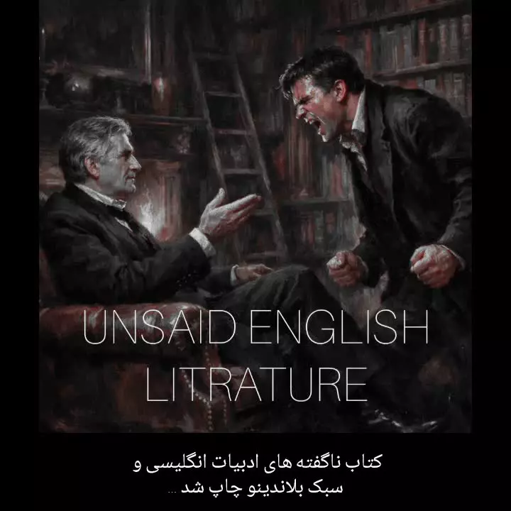 کتاب UNSAID ENGLISH LITRATURE حسین عزیزی افشاری زبان انگلیسی سبک BLANDINO