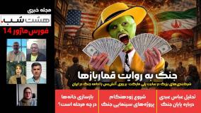 شرط‌بندی‌های بزرگ روی جنگ با ایران | اپیزود 14 هشت‌شب فورس‌ماژور