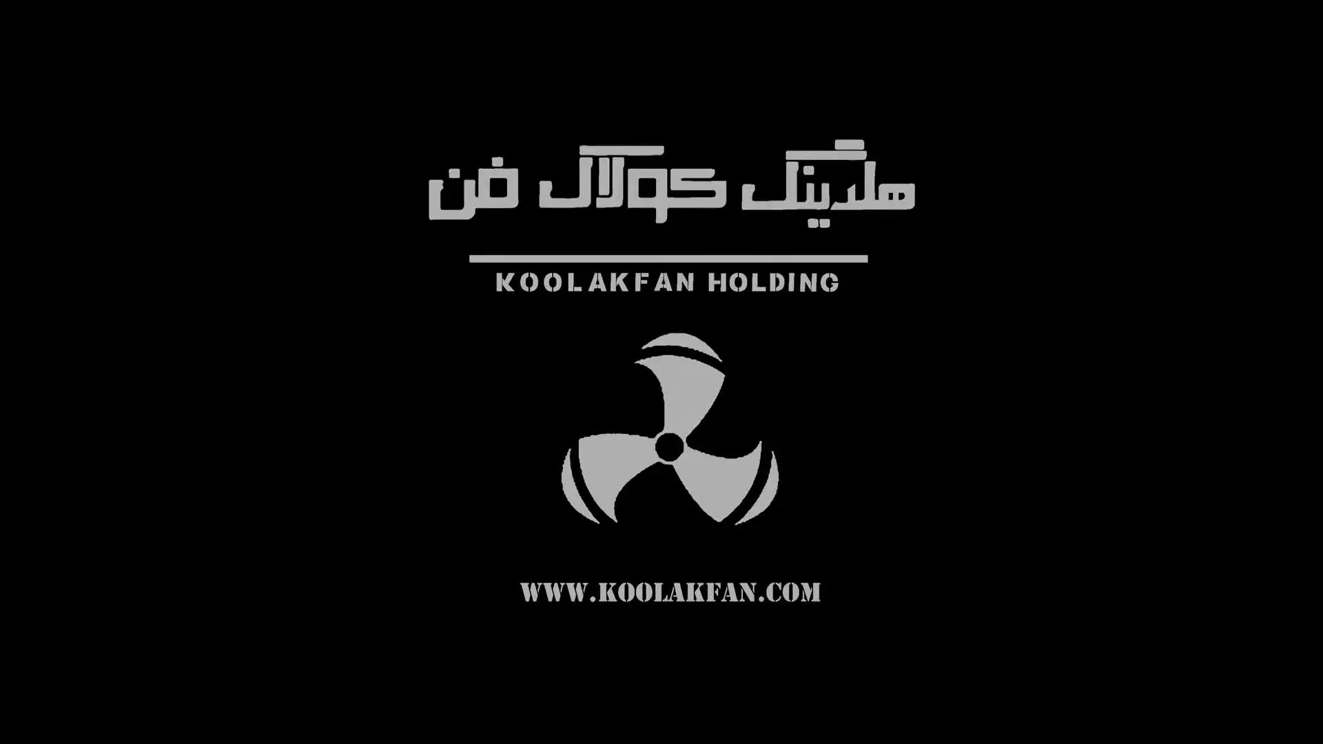 فن سانتریفیوژ تهویه در تهران هلدینگ کولاک فن در تهران 09121865671