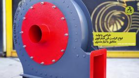 بهترین تولید کننده فن سانتریفیوژ در تهران 09124598284