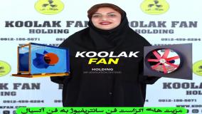 کاربرد فن سانتریفیوژ ؟ تولید کننده برتر فن سانتریفیوژ در تهران09177002700