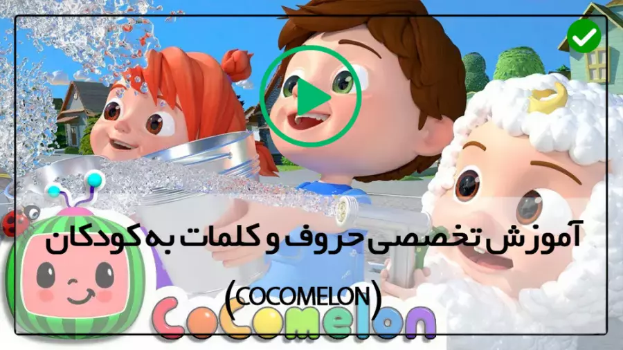 آموزش زبان با شعر: اعداد 1 تا 10 در دنیای کوکوملون
