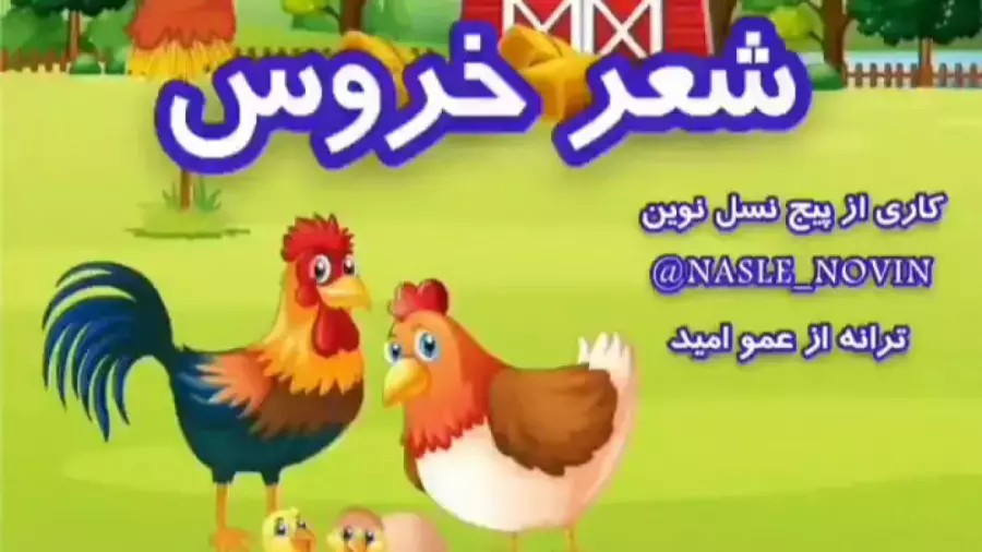 ترانه شاد و دلنشین خروس: شادی برای کودکان