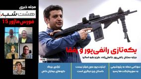 یکه‌تازی رائفی‌پور و رفقا | اپیزود 15 مجله خبری هشت شب