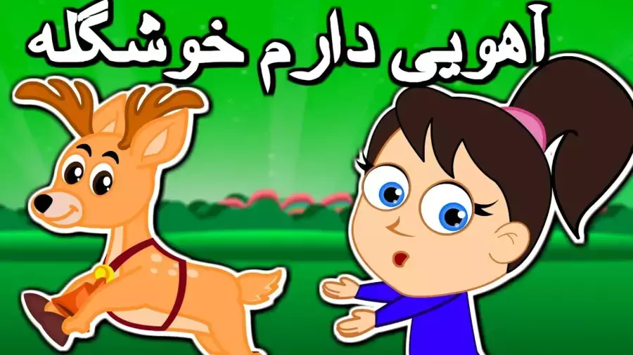 آهویی که فرار کرد! ترانه‌ای شاد برای بچه‌ها