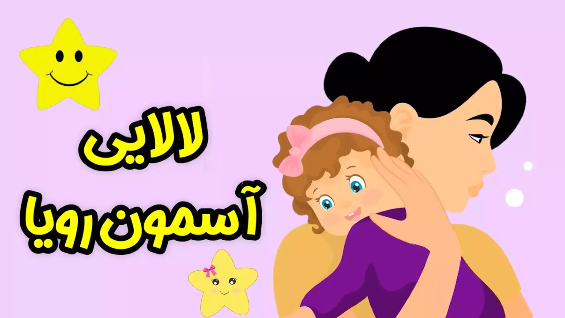 لالایی آرامش‌بخش آسمون رویا با صدای دلنشین ماریا